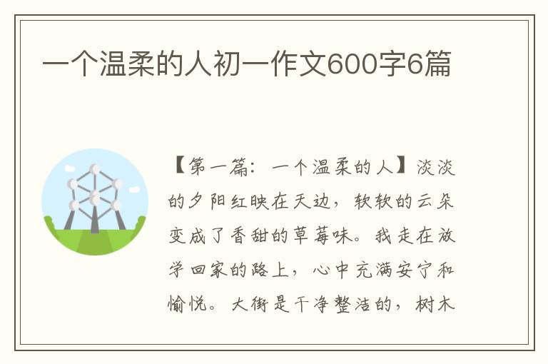 一个温柔的人初一作文600字6篇