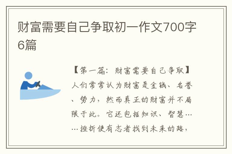 财富需要自己争取初一作文700字6篇