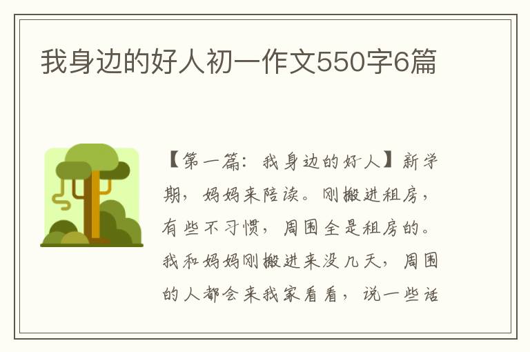 我身边的好人初一作文550字6篇