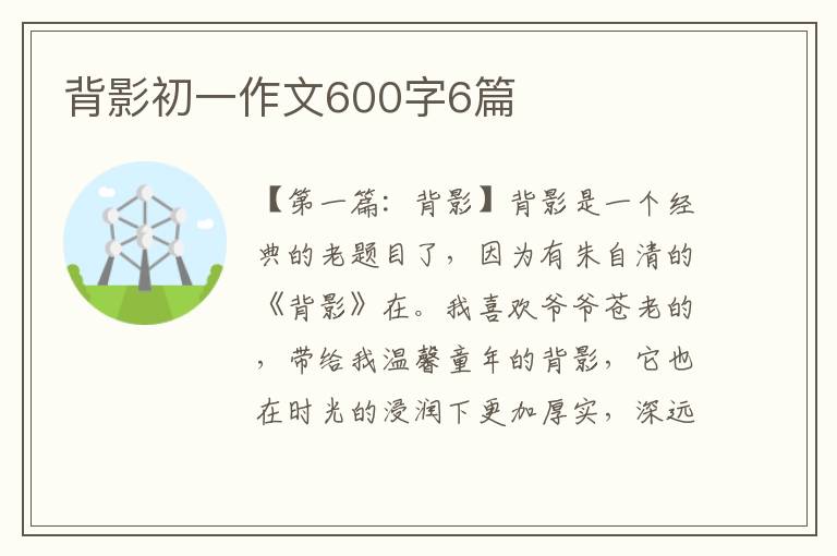 背影初一作文600字6篇