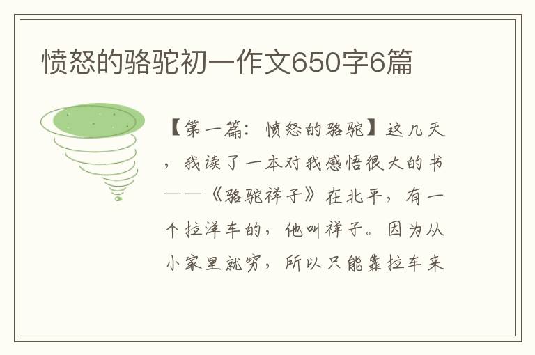 愤怒的骆驼初一作文650字6篇