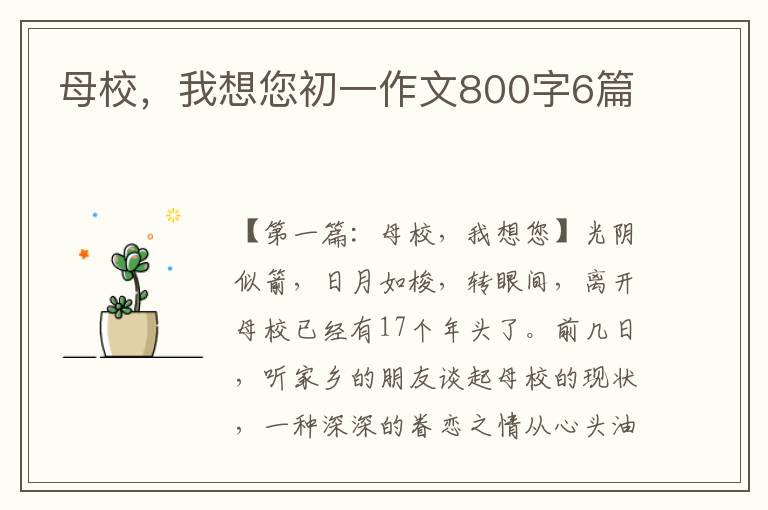 母校，我想您初一作文800字6篇