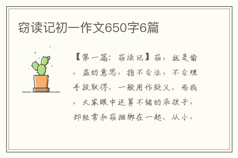 窃读记初一作文650字6篇