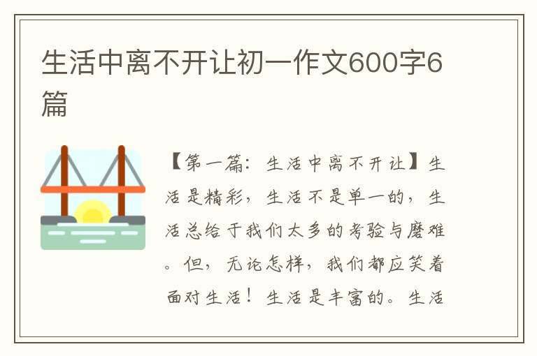 生活中离不开让初一作文600字6篇