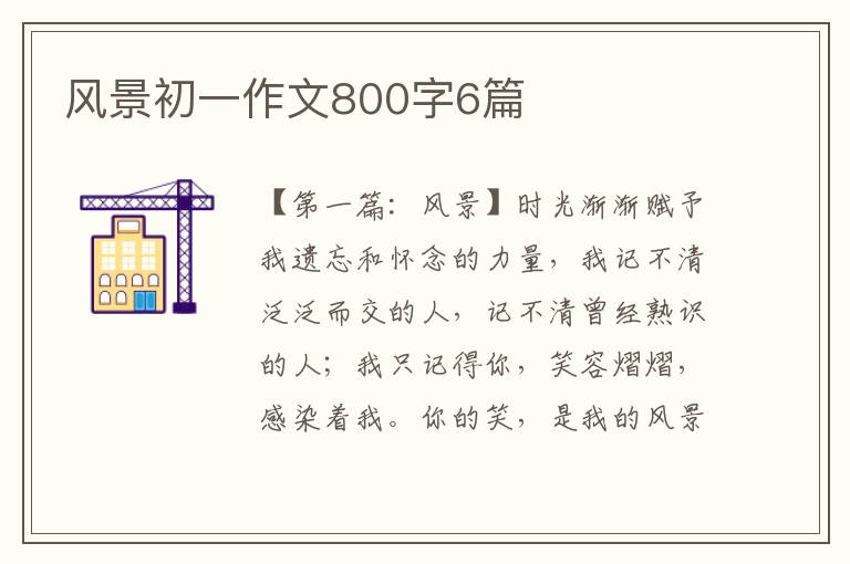 风景初一作文800字6篇