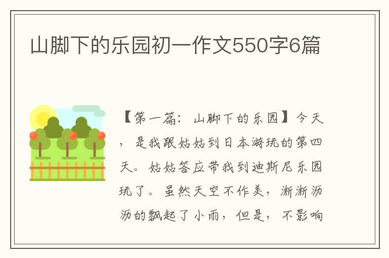 山脚下的乐园初一作文550字6篇