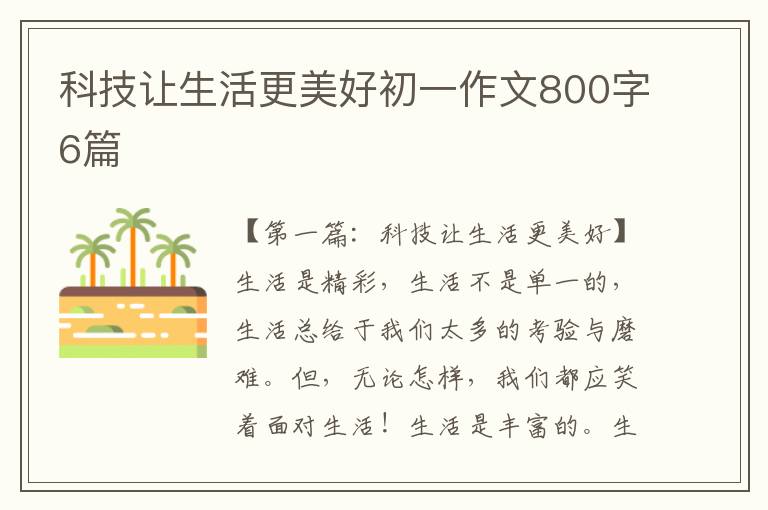 科技让生活更美好初一作文800字6篇