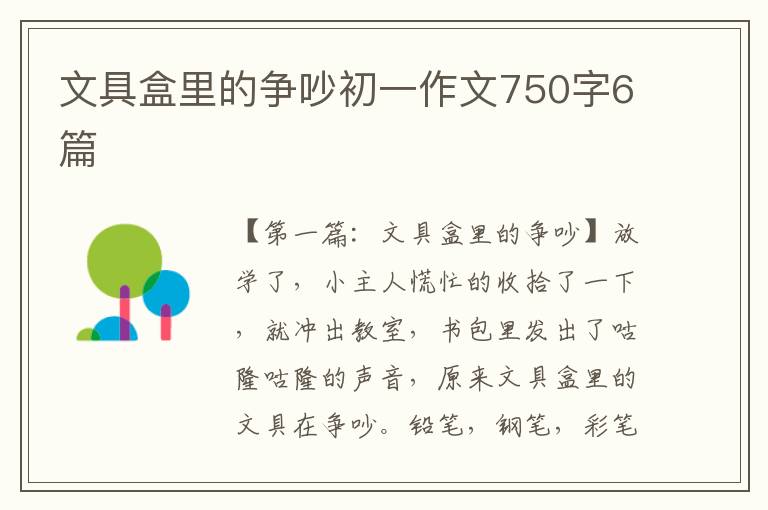 文具盒里的争吵初一作文750字6篇