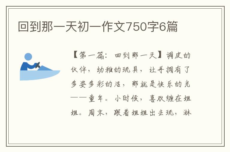 回到那一天初一作文750字6篇