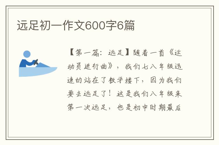 远足初一作文600字6篇