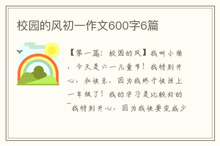 校园的风初一作文600字6篇