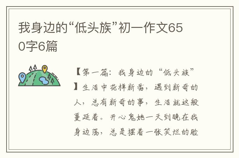 我身边的“低头族”初一作文650字6篇