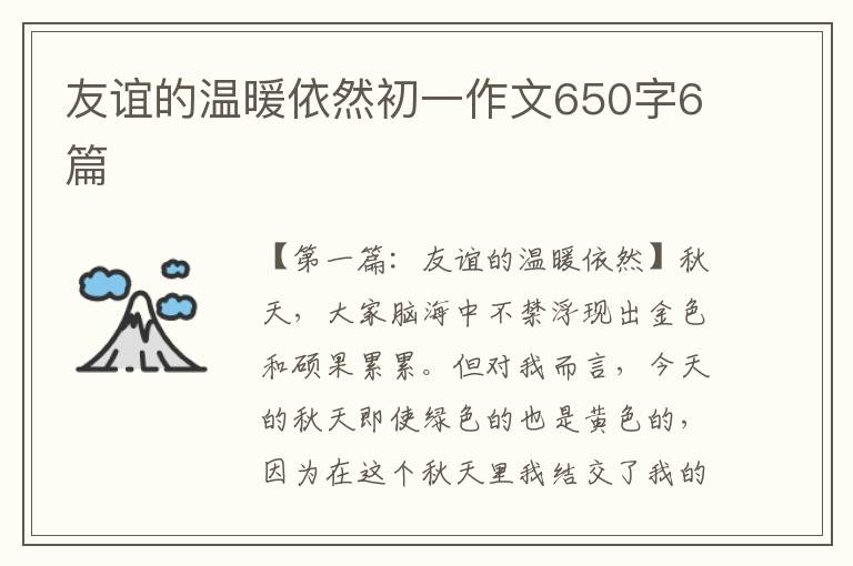 友谊的温暖依然初一作文650字6篇