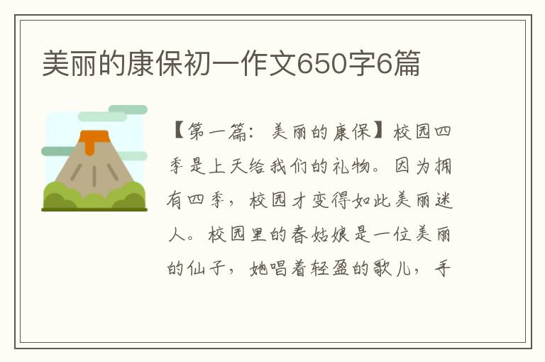 美丽的康保初一作文650字6篇