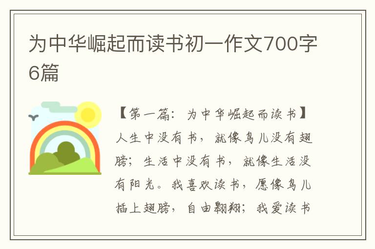 为中华崛起而读书初一作文700字6篇