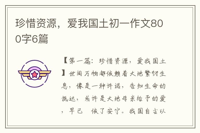 珍惜资源，爱我国土初一作文800字6篇