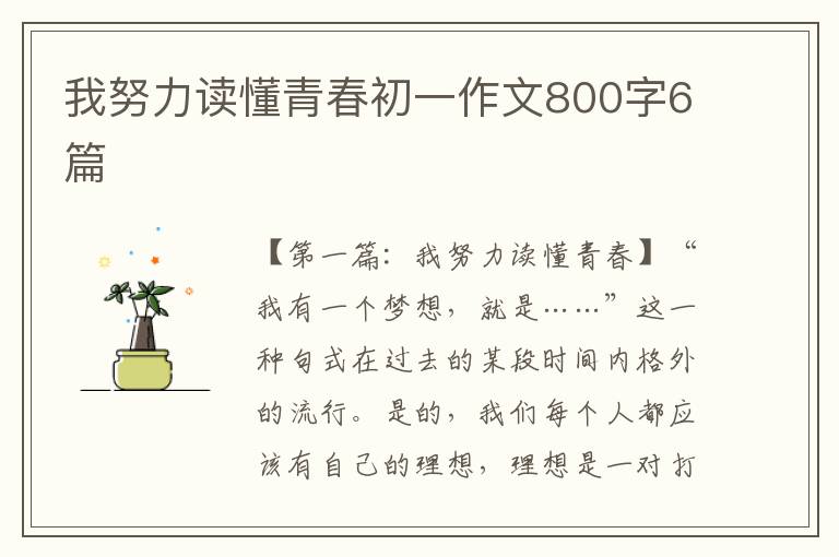 我努力读懂青春初一作文800字6篇