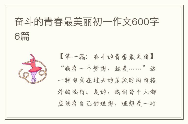 奋斗的青春最美丽初一作文600字6篇