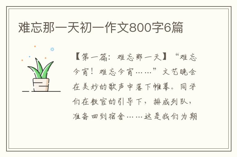 难忘那一天初一作文800字6篇