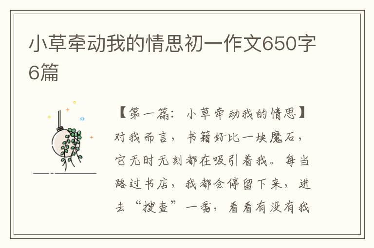 小草牵动我的情思初一作文650字6篇