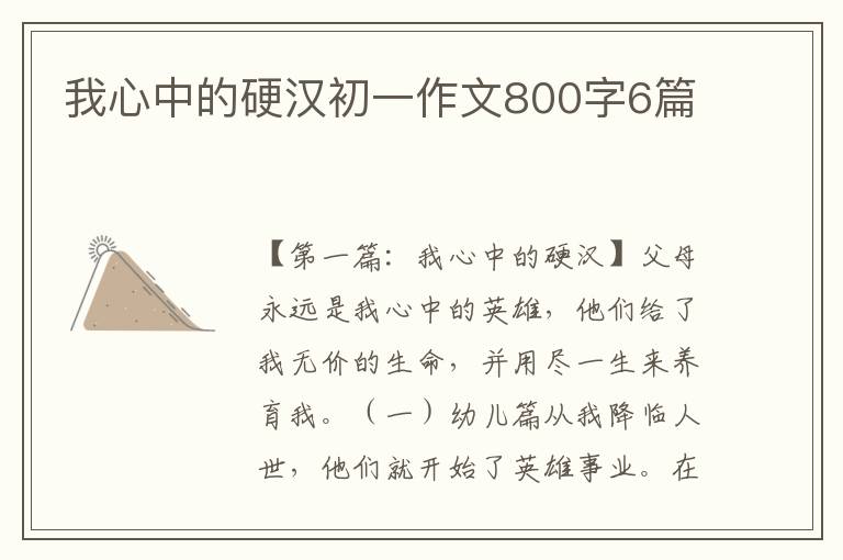 我心中的硬汉初一作文800字6篇