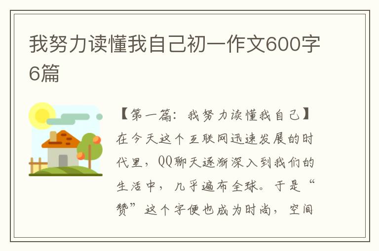 我努力读懂我自己初一作文600字6篇