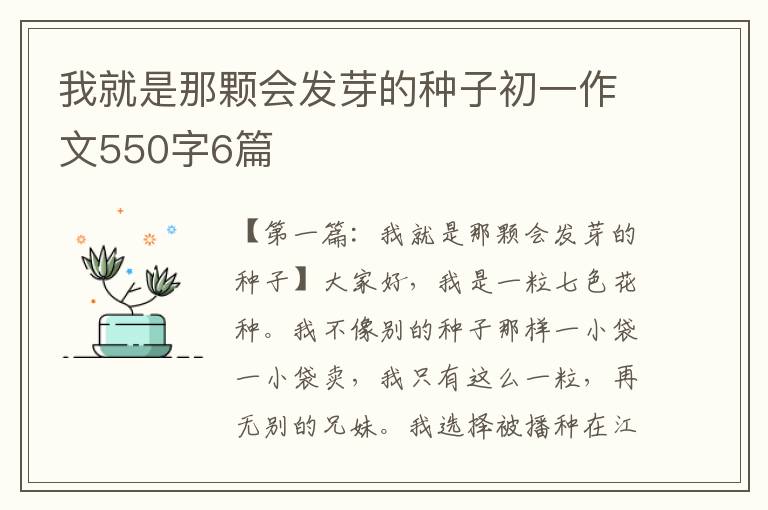 我就是那颗会发芽的种子初一作文550字6篇