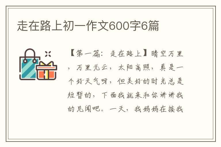 走在路上初一作文600字6篇