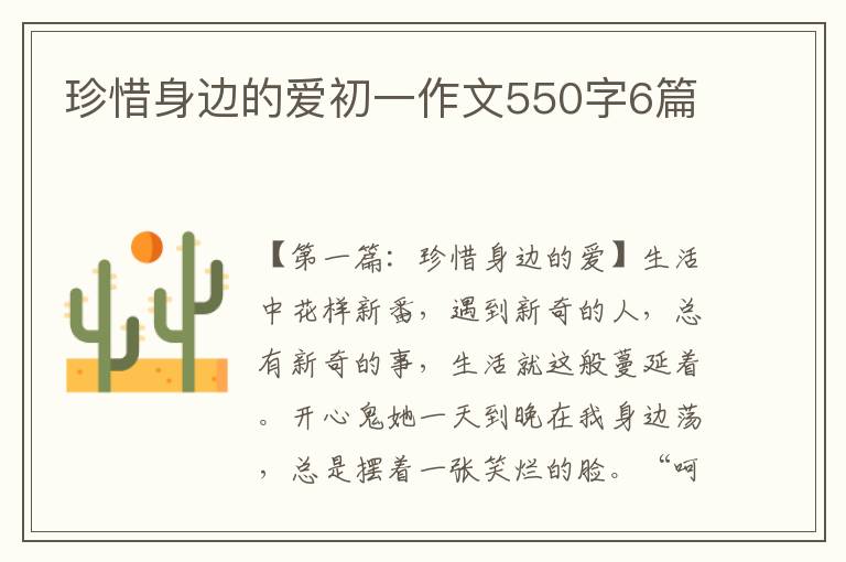 珍惜身边的爱初一作文550字6篇