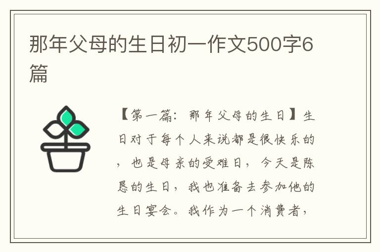 那年父母的生日初一作文500字6篇