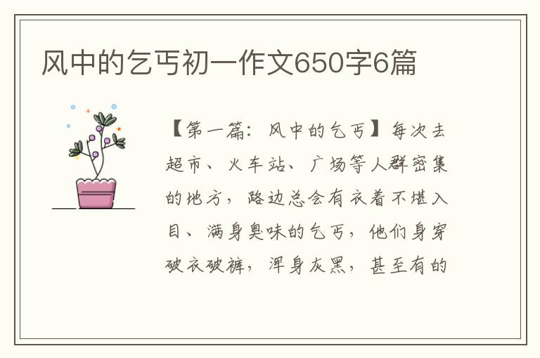 风中的乞丐初一作文650字6篇