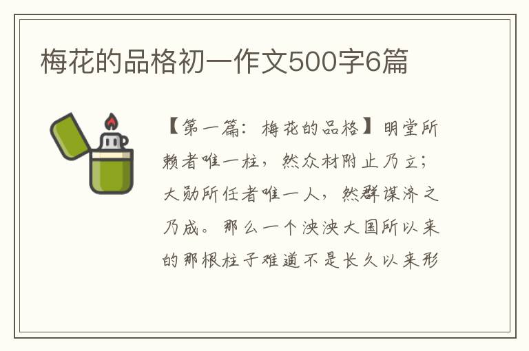 梅花的品格初一作文500字6篇