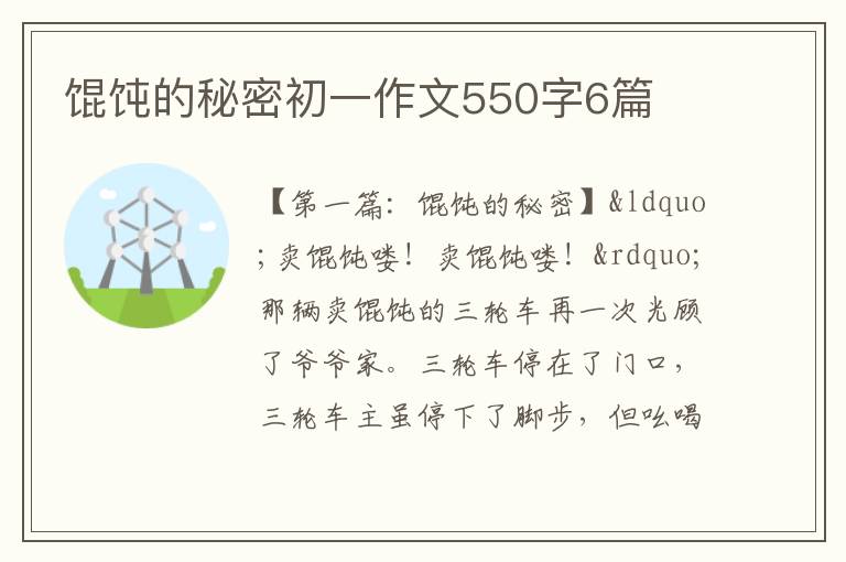 馄饨的秘密初一作文550字6篇