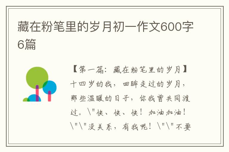 藏在粉笔里的岁月初一作文600字6篇