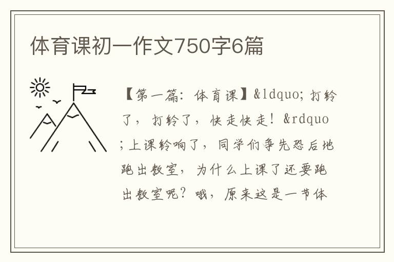 体育课初一作文750字6篇