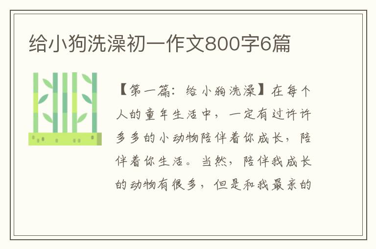 给小狗洗澡初一作文800字6篇