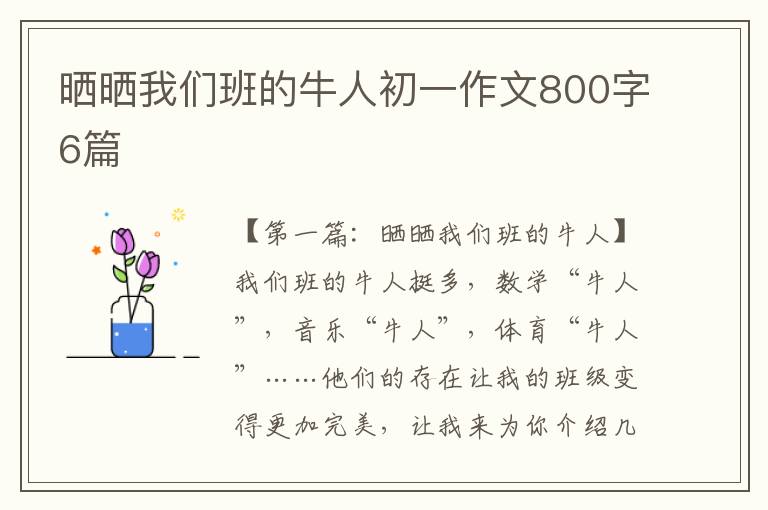 晒晒我们班的牛人初一作文800字6篇