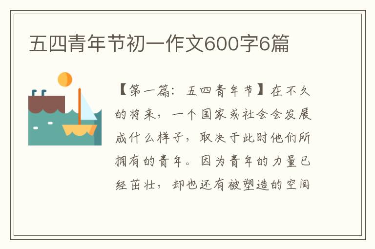 五四青年节初一作文600字6篇