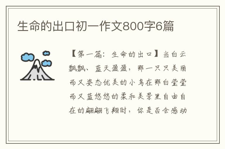 生命的出口初一作文800字6篇