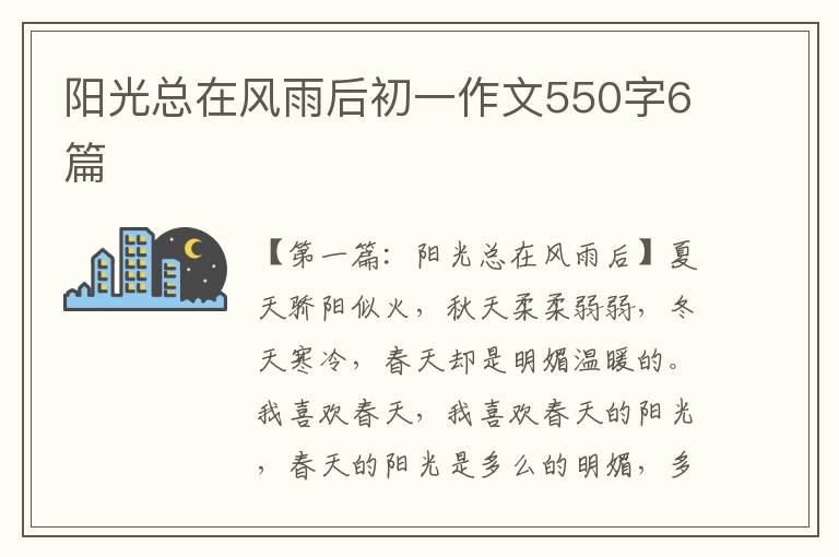 阳光总在风雨后初一作文550字6篇