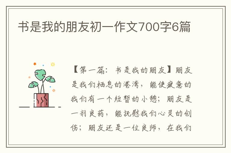 书是我的朋友初一作文700字6篇