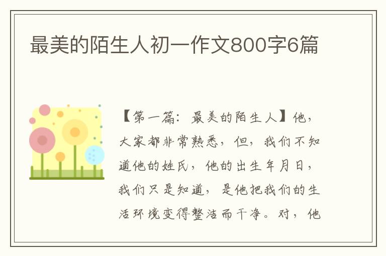 最美的陌生人初一作文800字6篇