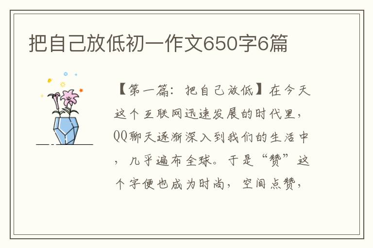 把自己放低初一作文650字6篇