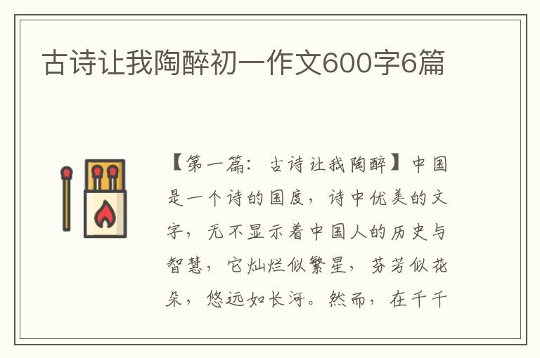 古诗让我陶醉初一作文600字6篇