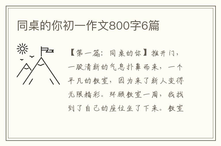 同桌的你初一作文800字6篇