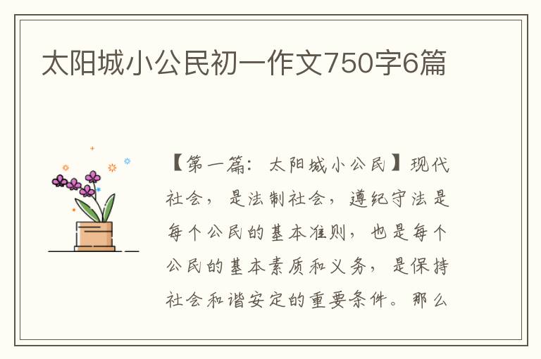 太阳城小公民初一作文750字6篇