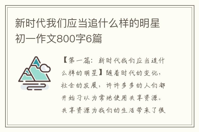 新时代我们应当追什么样的明星初一作文800字6篇