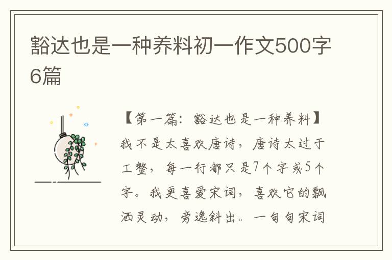 豁达也是一种养料初一作文500字6篇