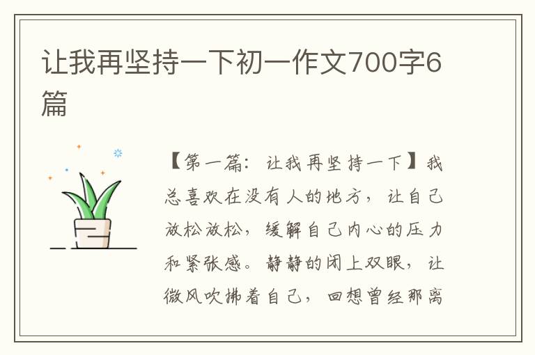 让我再坚持一下初一作文700字6篇