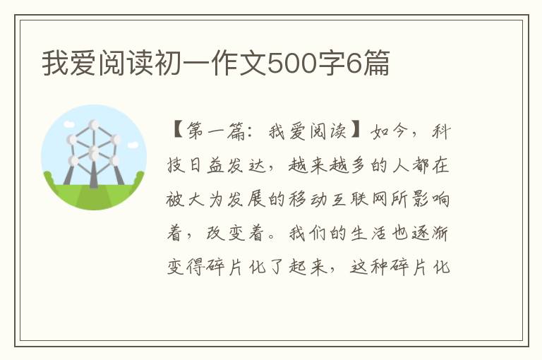 我爱阅读初一作文500字6篇